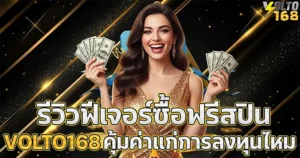 รีวิวซื้อฟรีสปิน VOLTO168