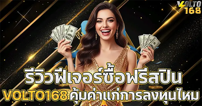 รีวิวซื้อฟรีสปิน VOLTO168