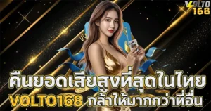 คืนยอดเสียสูงที่สุด VOLTO168