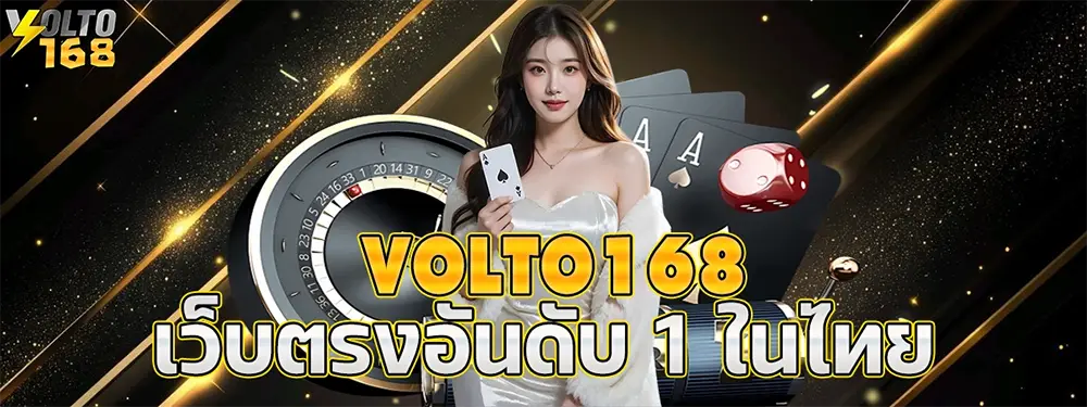 ทางเข้าเว็บตัวจริง อัตราชนะสูงที่สุด VOLTO168