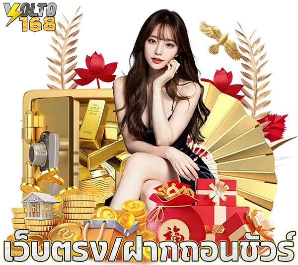 สล็อตเว็บตรงไม่ผ่านเอเย่นต์ VOLTO168
