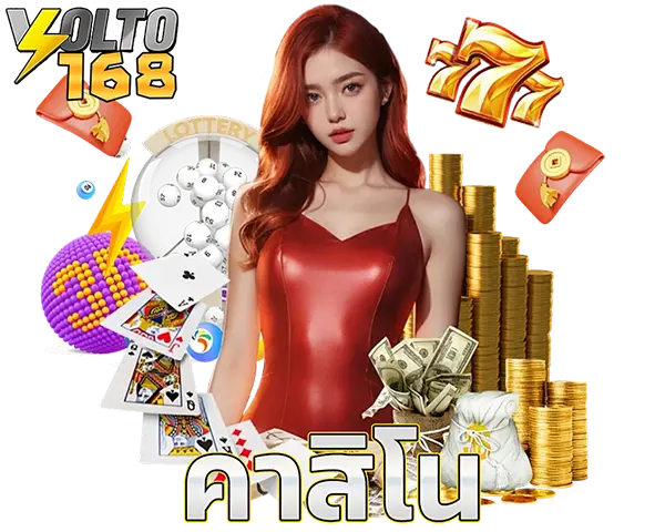คาสิโนสด VOLTO168 ครบวงจร