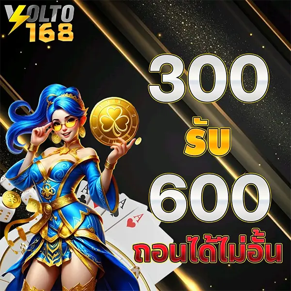 300 รับ 600 ถอนไม่อั้น VOLTO168