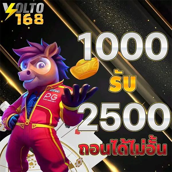 1,000 รับ 2,500 VOLTO168