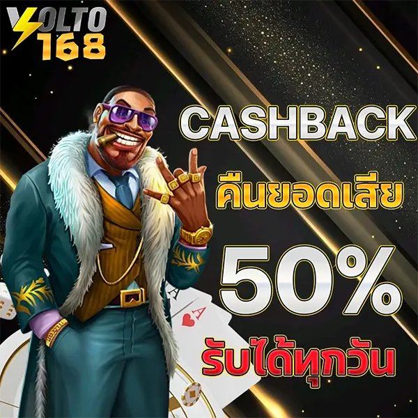 คืนยอดเสีย 50% VOLTO168