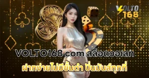 VOLTO168 com สล็อตวอเลท ฝากง่ายไม่มีขั้นต่ำ ปั่นมันส์ทุกที่