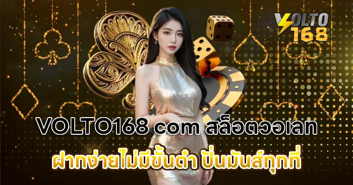 VOLTO168 com สล็อตวอเลท ฝากง่ายไม่มีขั้นต่ำ ปั่นมันส์ทุกที่